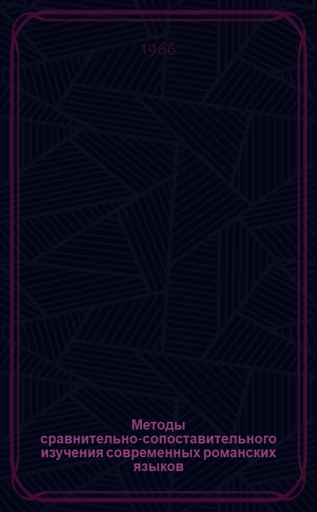 Методы сравнительно-сопоставительного изучения современных романских языков : Сборник статей