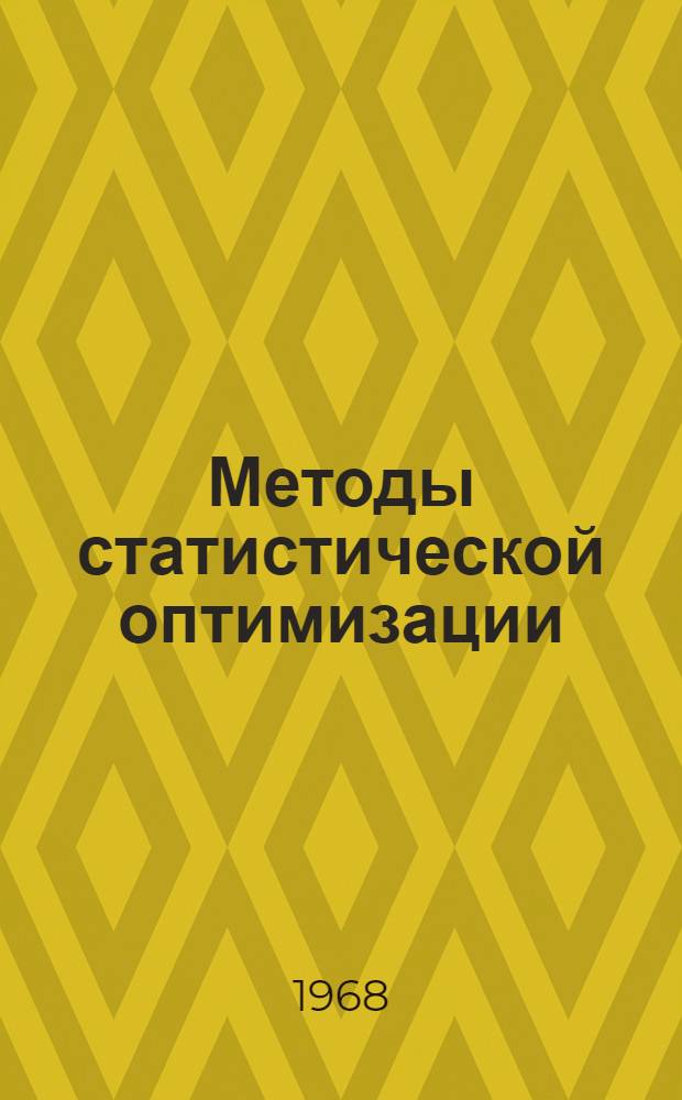 Методы статистической оптимизации : Материалы симпозиума. 9-11 июня 1966 г