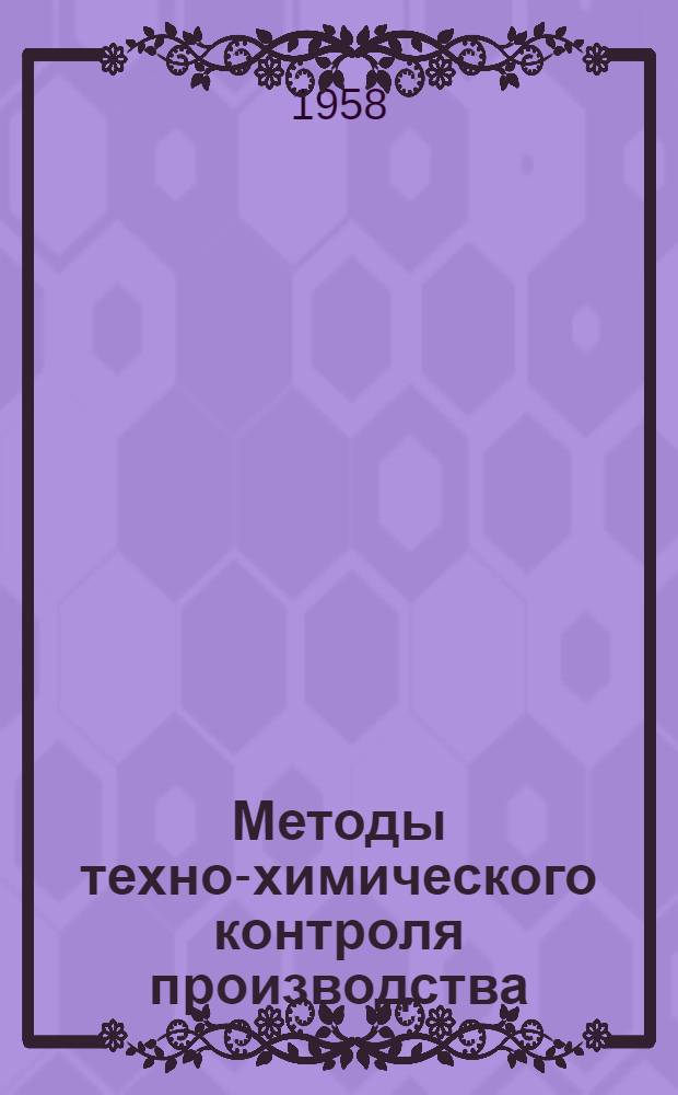 Методы техно-химического контроля производства