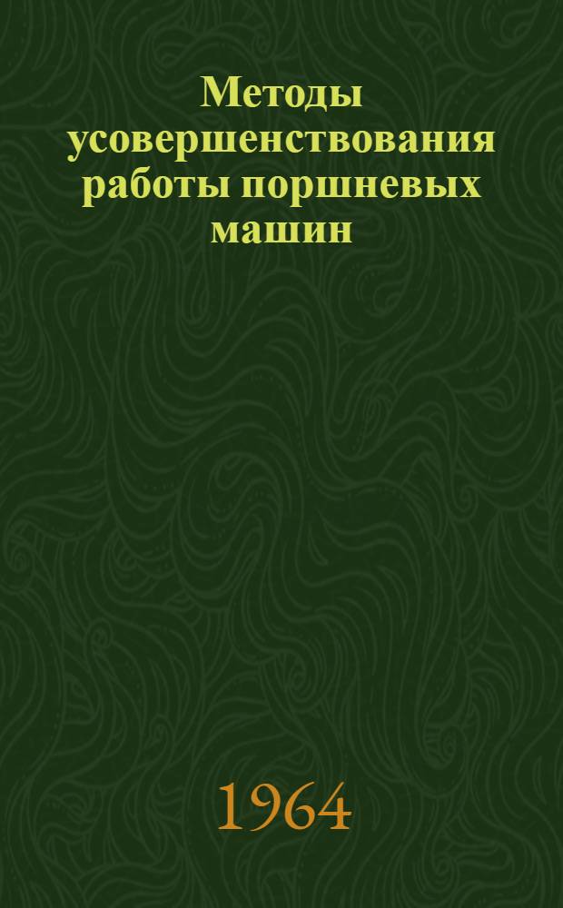 Методы усовершенствования работы поршневых машин