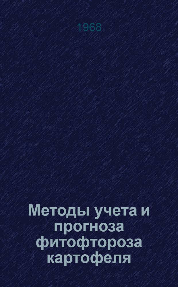 Методы учета и прогноза фитофтороза картофеля