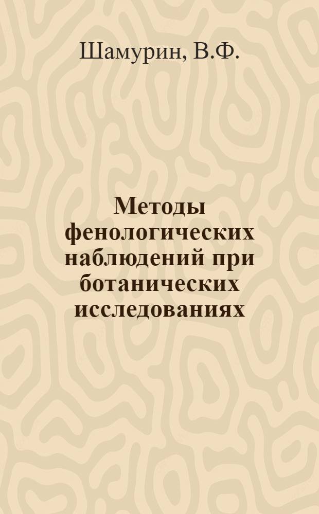 Методы фенологических наблюдений при ботанических исследованиях