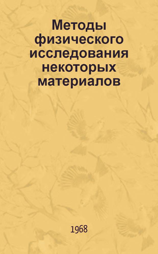 Методы физического исследования некоторых материалов : Сборник науч. статей