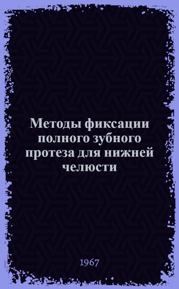 Методы фиксации полного зубного протеза для нижней челюсти : Метод. письмо
