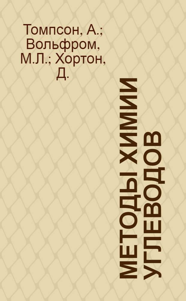 Методы химии углеводов : Пер. с англ