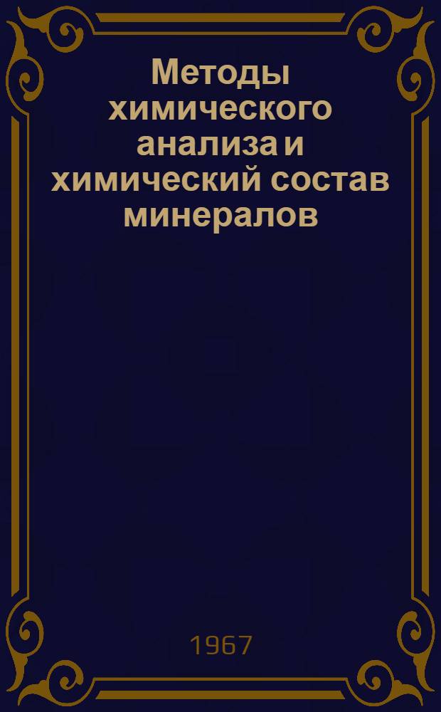 Методы химического анализа и химический состав минералов : Сборник статей
