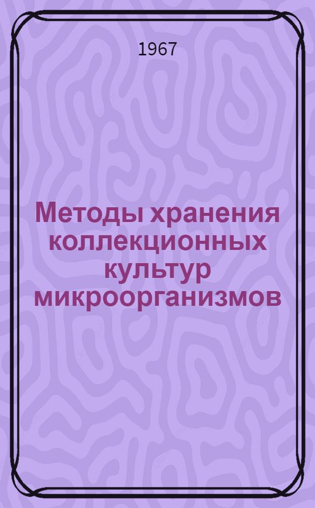 Методы хранения коллекционных культур микроорганизмов : Сборник статей