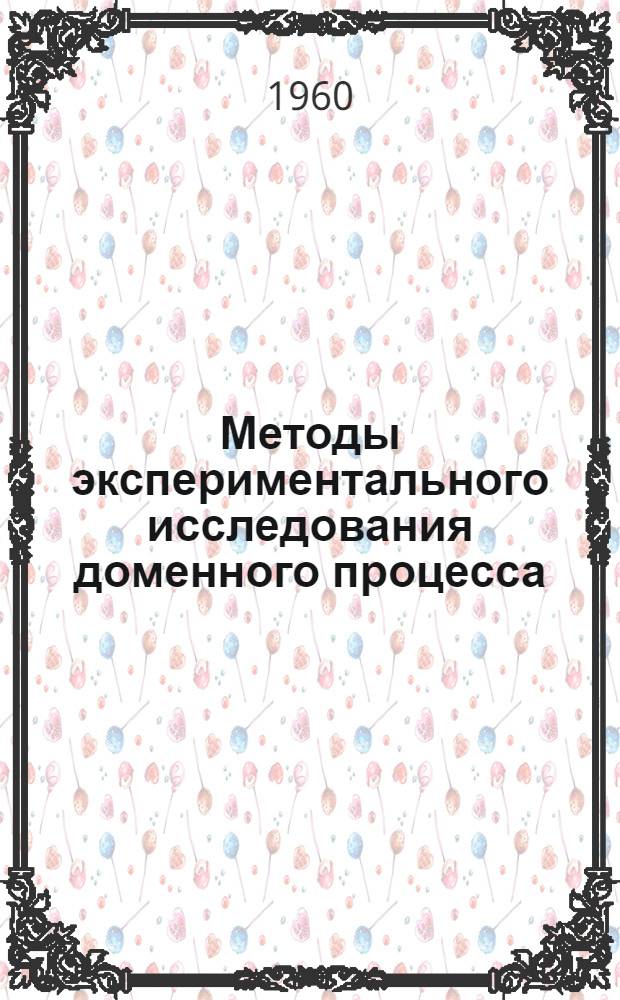 Методы экспериментального исследования доменного процесса