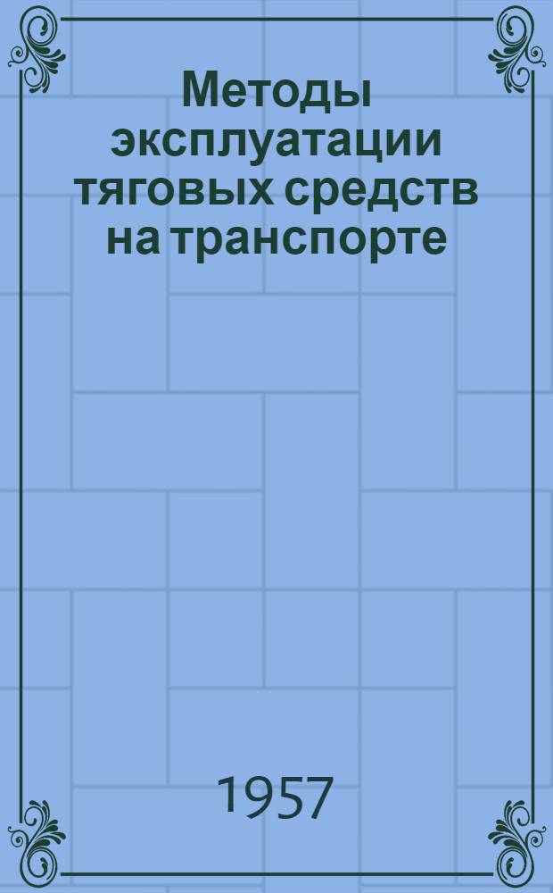 Методы эксплуатации тяговых средств на транспорте : Сборник статей