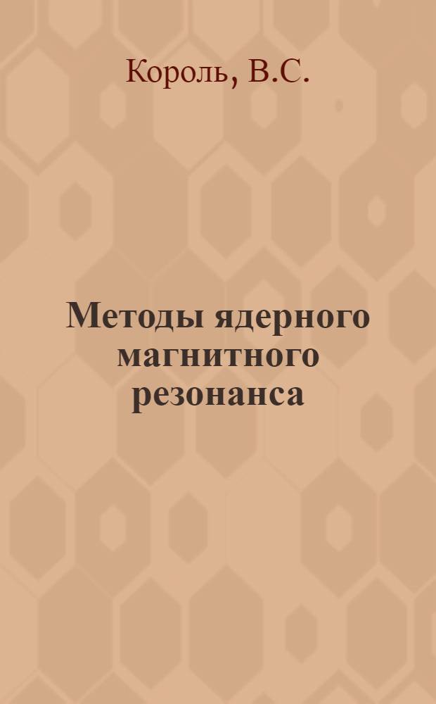 Методы ядерного магнитного резонанса
