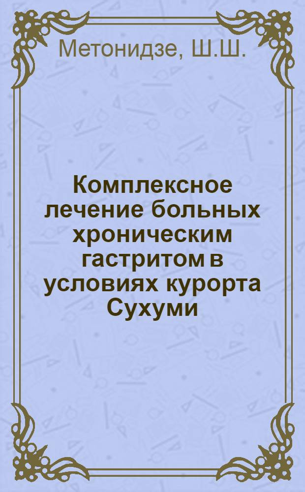 Комплексное лечение больных хроническим гастритом в условиях курорта Сухуми : Автореферат дис. на соискание ученой степени кандидата медицинских наук