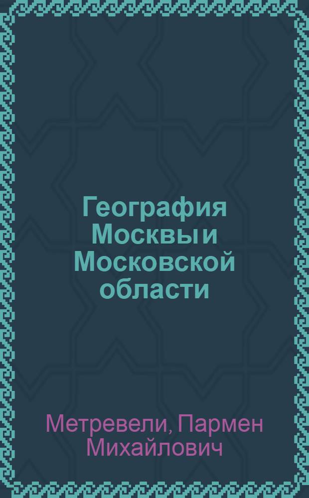 География Москвы и Московской области : Учеб. пособие для 8-го класса восьмилет. и сред. школы