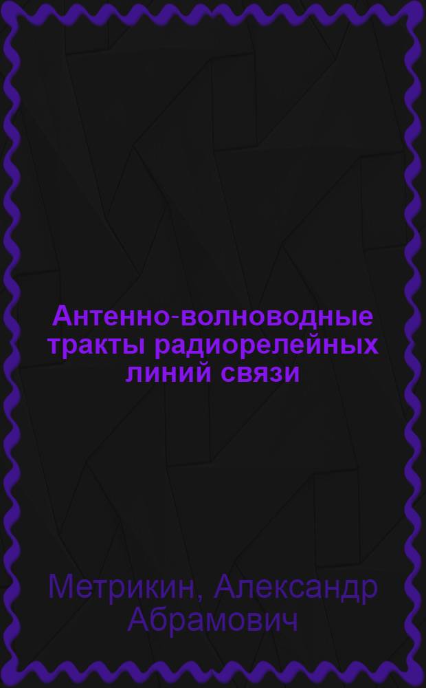 Антенно-волноводные тракты радиорелейных линий связи