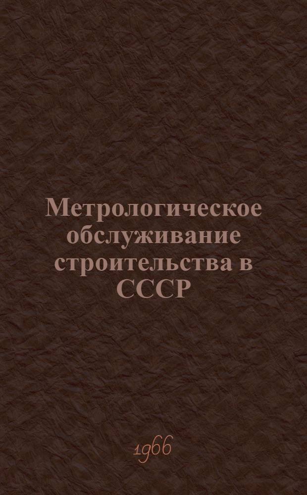 Метрологическое обслуживание строительства в СССР : Сборник