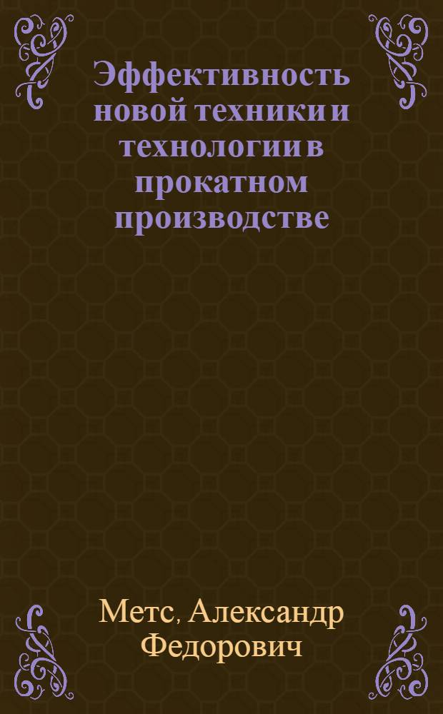 Эффективность новой техники и технологии в прокатном производстве