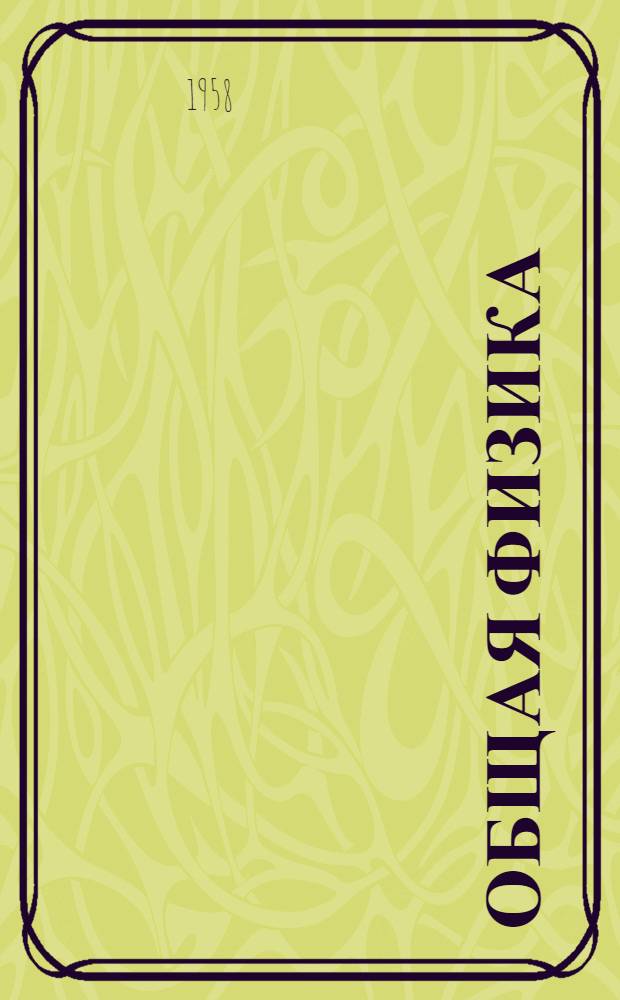 Общая физика : Кинематика и введение в мат. анализ
