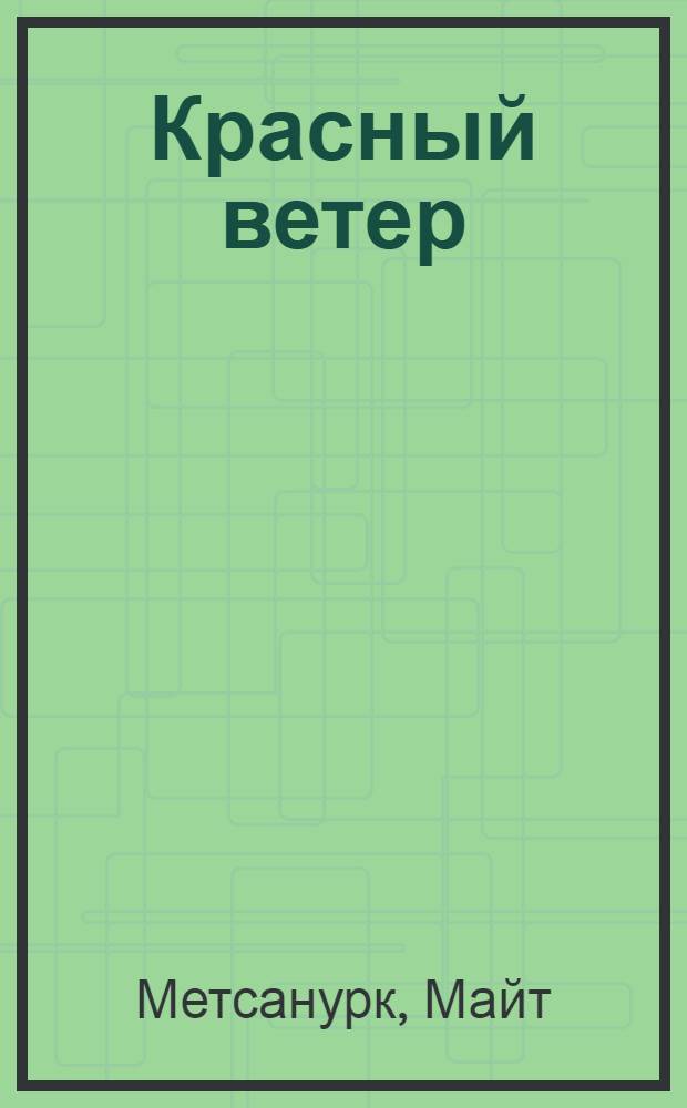 Красный ветер : Роман
