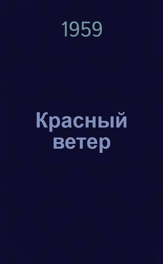 Красный ветер : Роман
