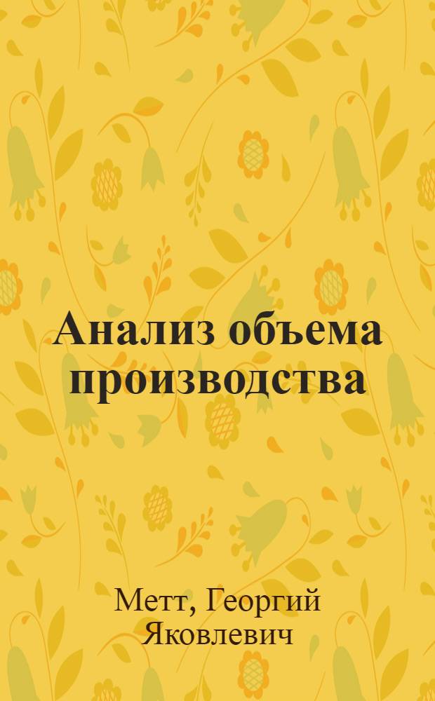 Анализ объема производства