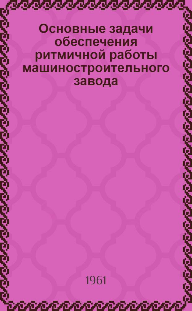 Основные задачи обеспечения ритмичной работы машиностроительного завода