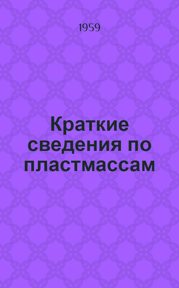 Краткие сведения по пластмассам : (Справочное пособие)