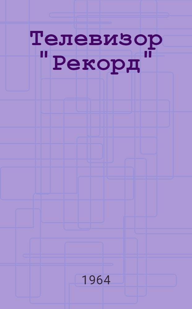 Телевизор "Рекорд"