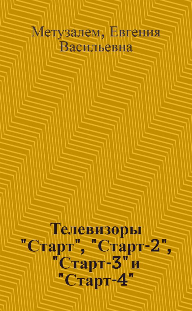 Телевизоры "Старт", "Старт-2", "Старт-3" и "Старт-4"