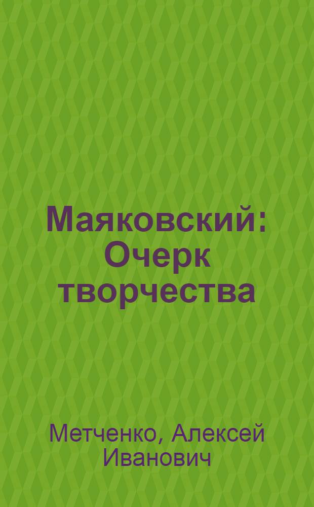 Маяковский : Очерк творчества