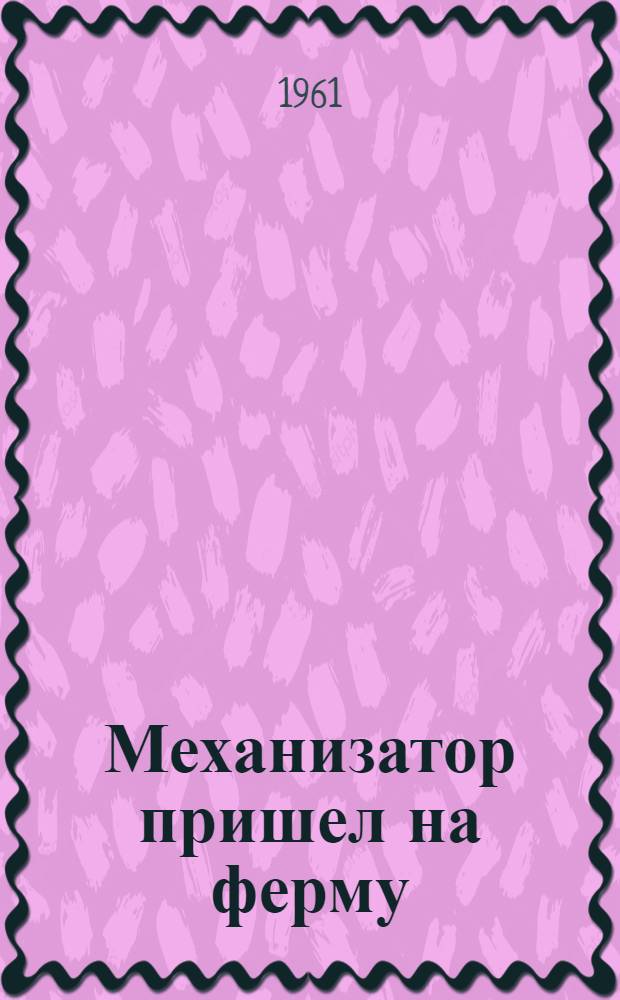 Механизатор пришел на ферму : Сборник статей