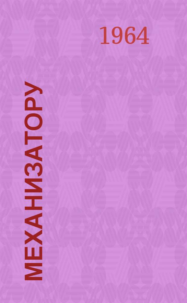 Механизатору : Добыча торфа, приготовление компостов и внесение в почву удобрений