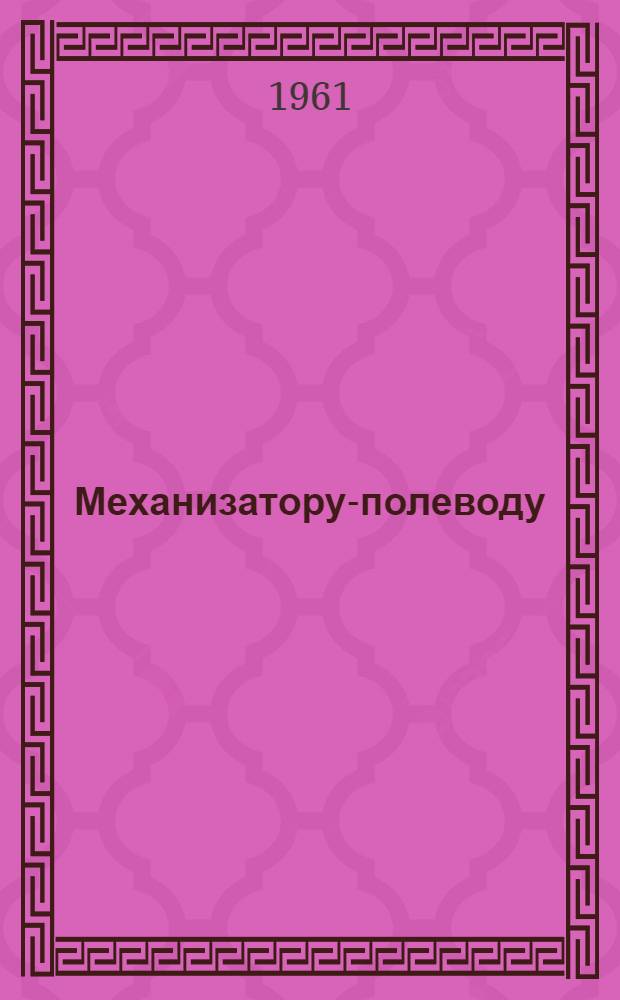 Механизатору-полеводу : (Краткий указатель литературы)