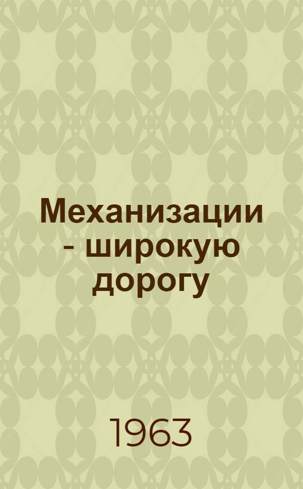 Механизации - широкую дорогу : Сборник статей