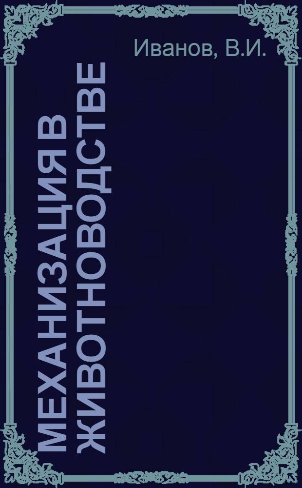 Механизация в животноводстве