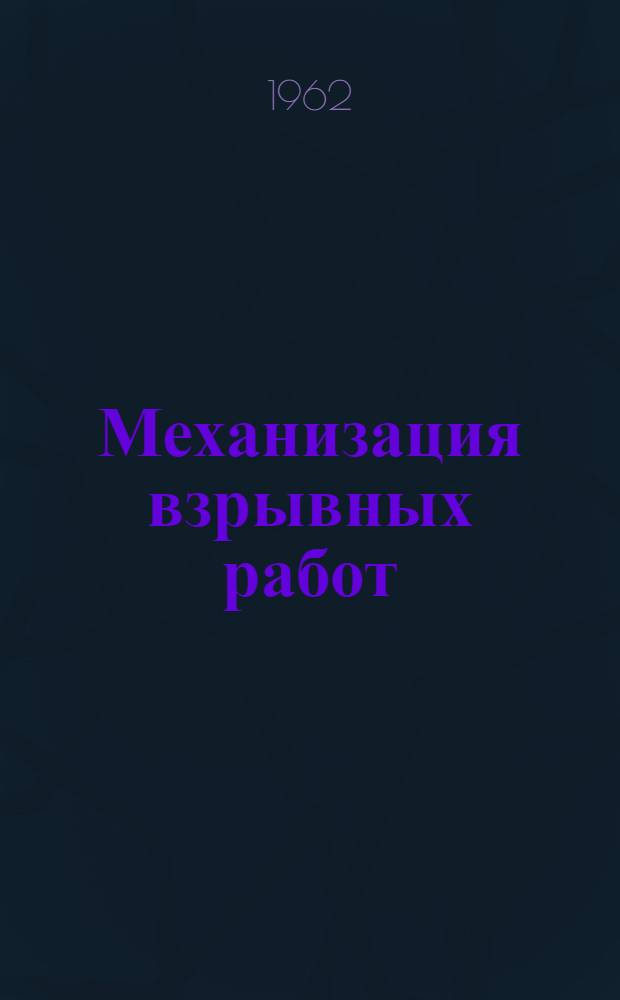 Механизация взрывных работ : (Механизация заряжания и забойки шпуров, взрывных скважин и минных камер)