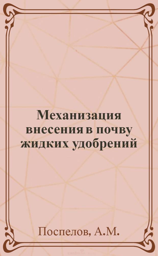Механизация внесения в почву жидких удобрений : Обзор