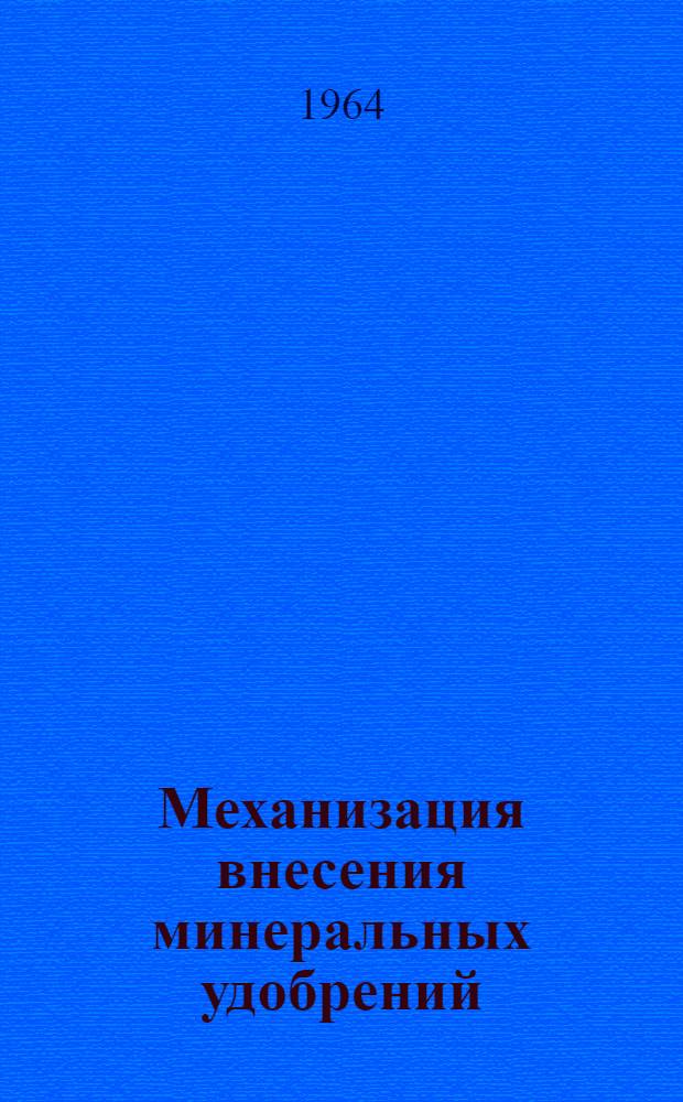 Механизация внесения минеральных удобрений