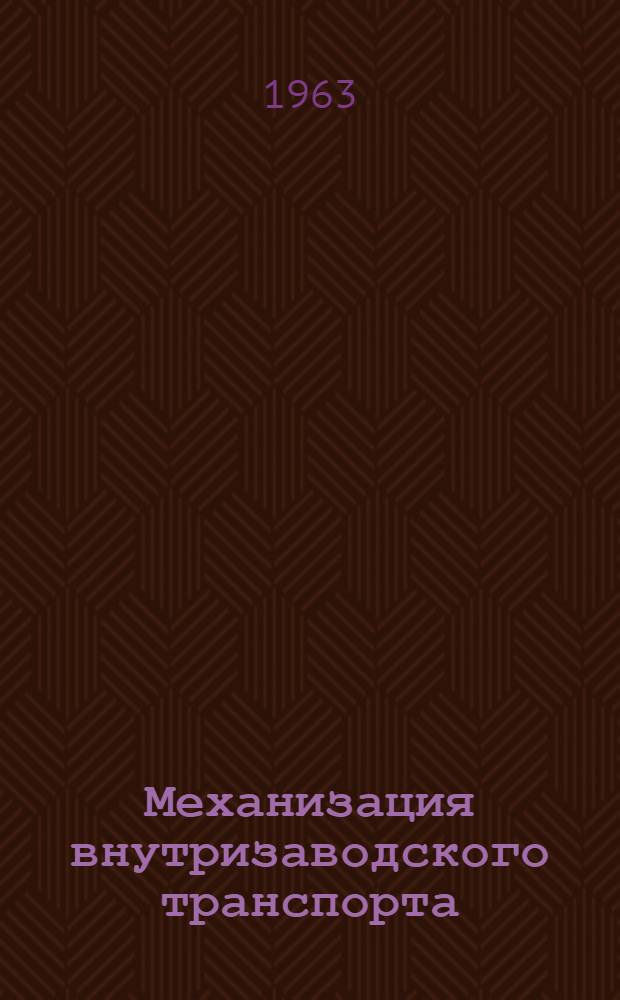 Механизация внутризаводского транспорта
