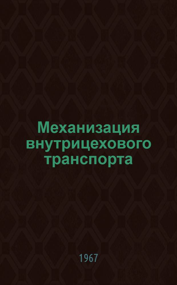 Механизация внутрицехового транспорта