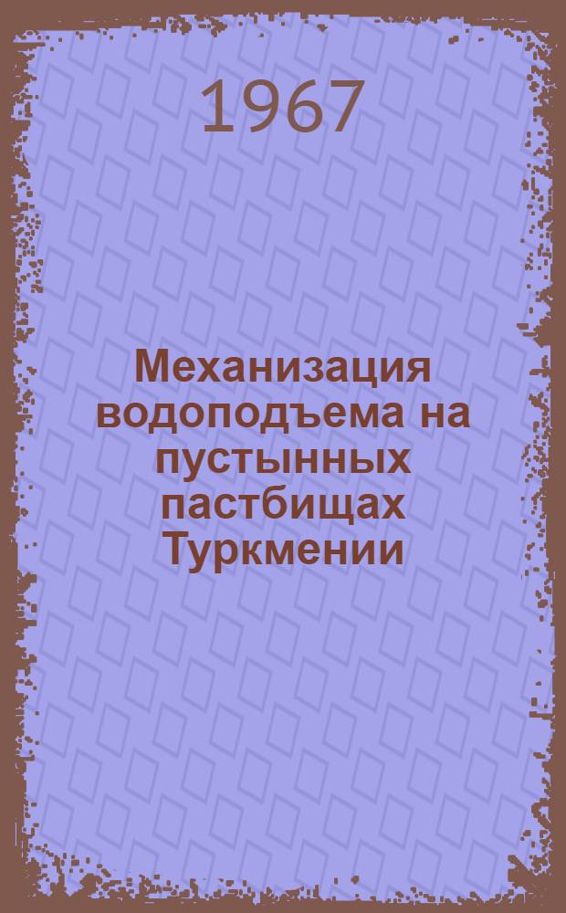 Механизация водоподъема на пустынных пастбищах Туркмении