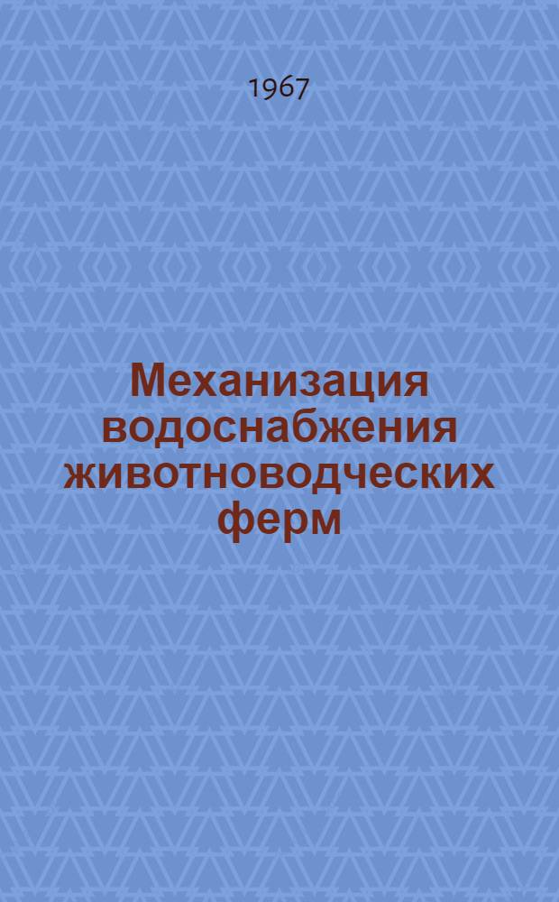 Механизация водоснабжения животноводческих ферм : Учеб. пособие для индивидуального и бригадного обучения рабочих на производстве
