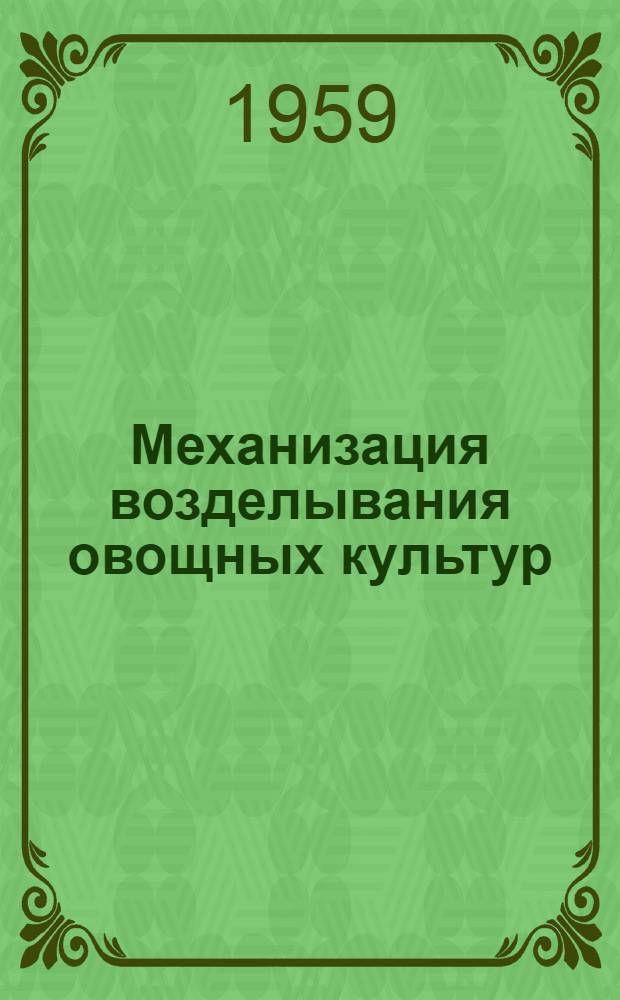 Механизация возделывания овощных культур