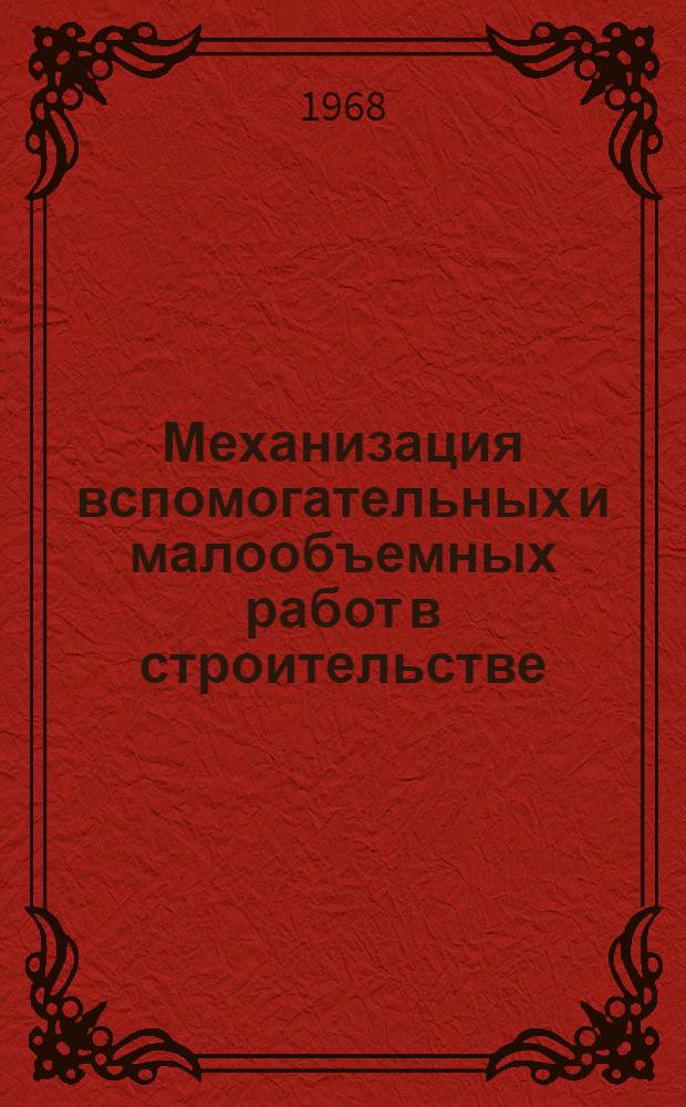 Механизация вспомогательных и малообъемных работ в строительстве : Материалы семинара