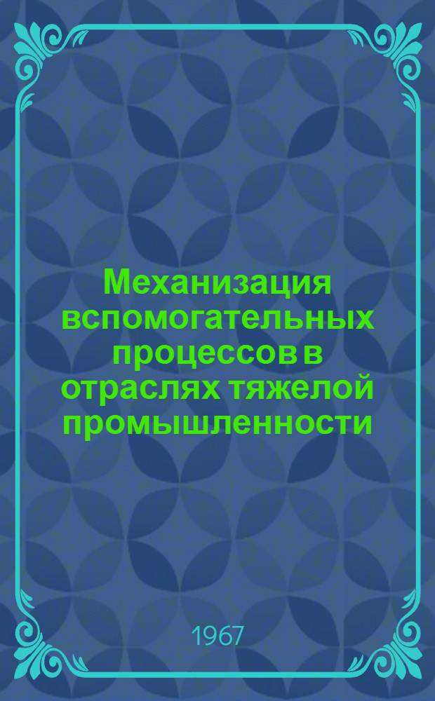 Механизация вспомогательных процессов в отраслях тяжелой промышленности : (Материалы респ. семинара)