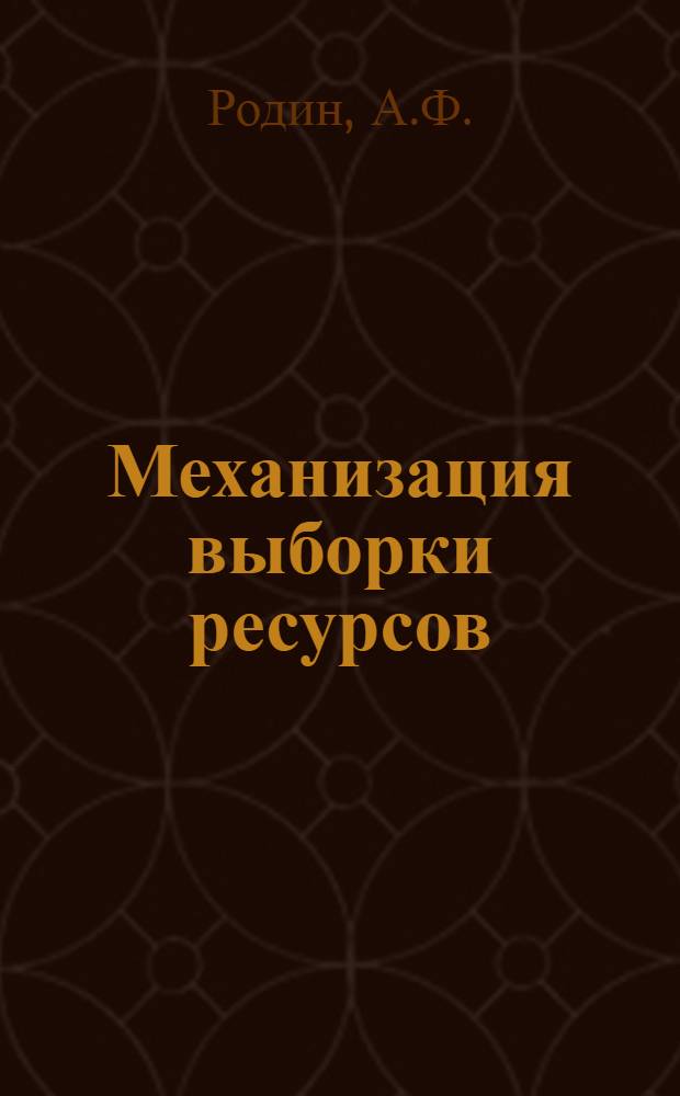 Механизация выборки ресурсов