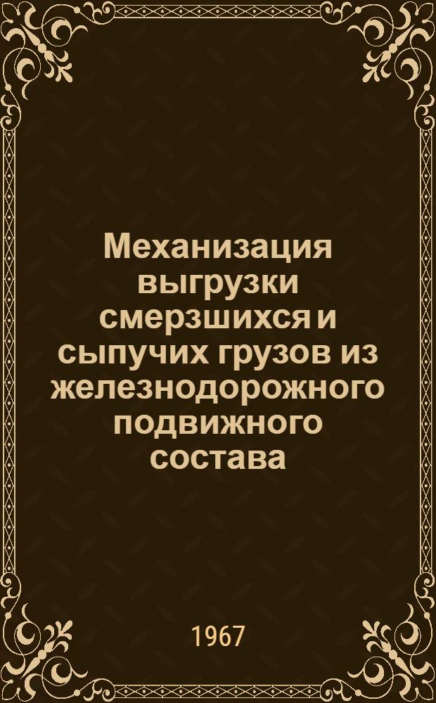 Механизация выгрузки смерзшихся и сыпучих грузов из железнодорожного подвижного состава : Альбом