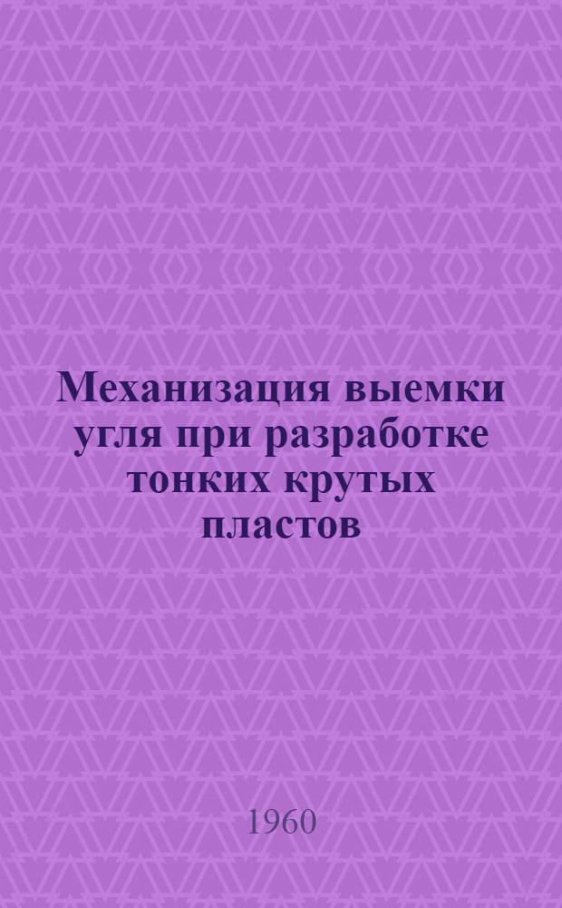 Механизация выемки угля при разработке тонких крутых пластов