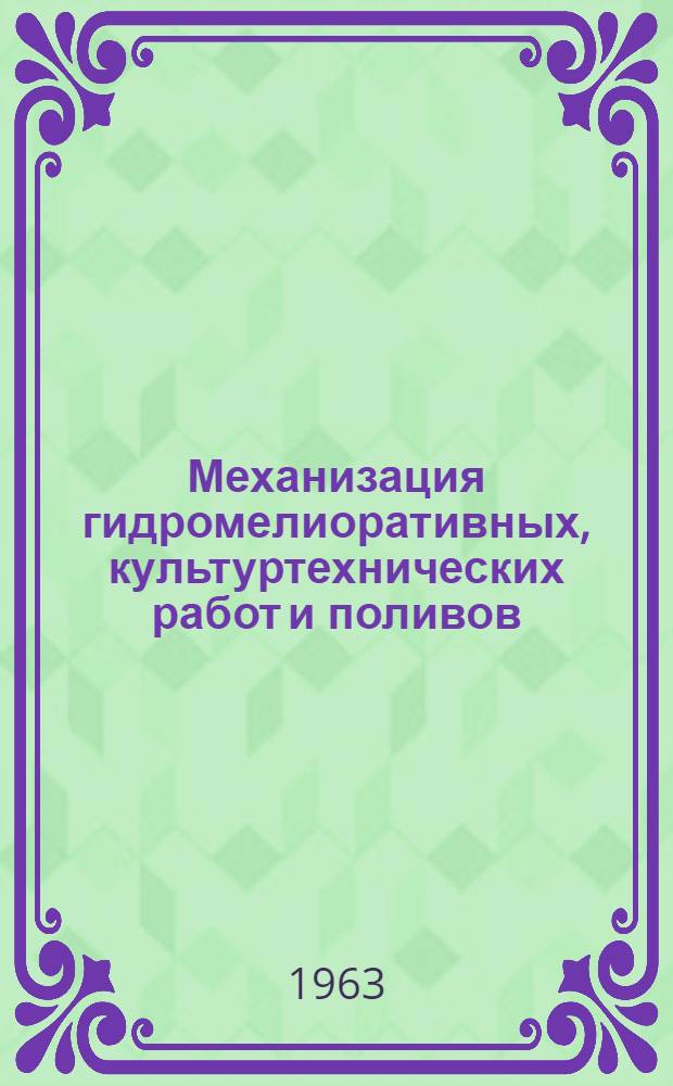 Механизация гидромелиоративных, культуртехнических работ и поливов : Рек. список литературы в помощь сел. лектору