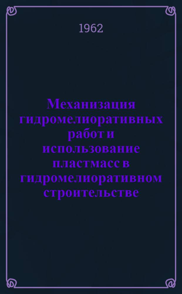 Механизация гидромелиоративных работ и использование пластмасс в гидромелиоративном строительстве : Материалы междунар. науч.-метод. совещания