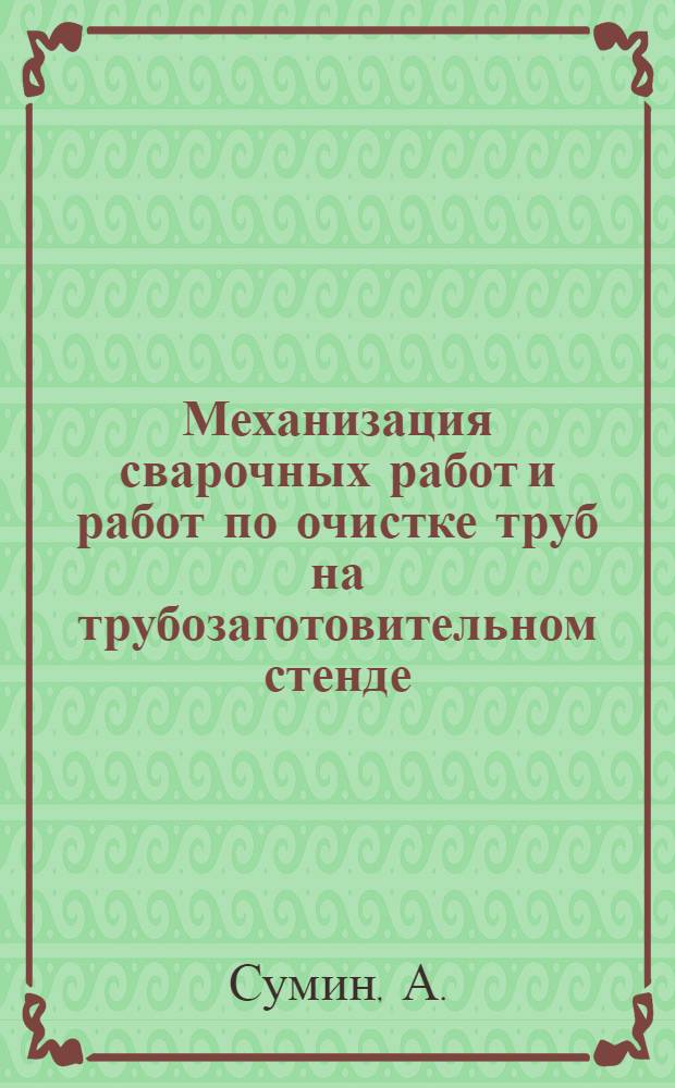 Механизация сварочных работ и работ по очистке труб на трубозаготовительном стенде : Рекомендации