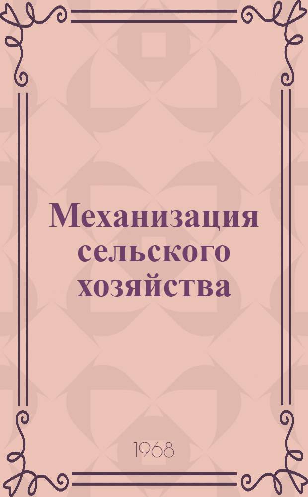 Механизация сельского хозяйства : Мелиорация и освоение неудобных земель : Сборник статей